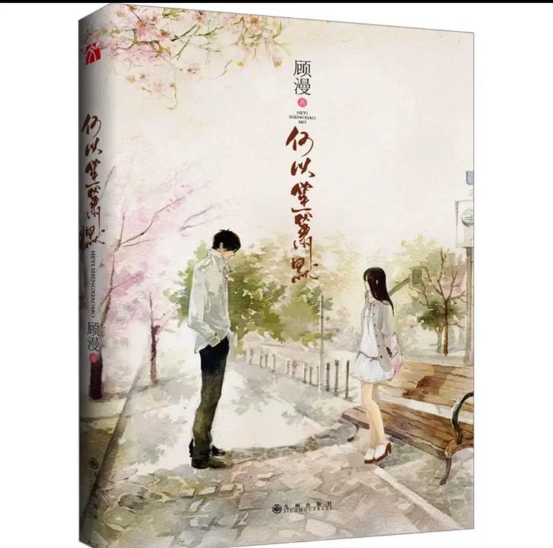 何以笙箫默小说全文在线阅读|顾漫经典言情小说