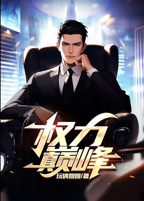 权力巅峰在线全文阅读|官场沉浮巅峰对决全文免费阅读