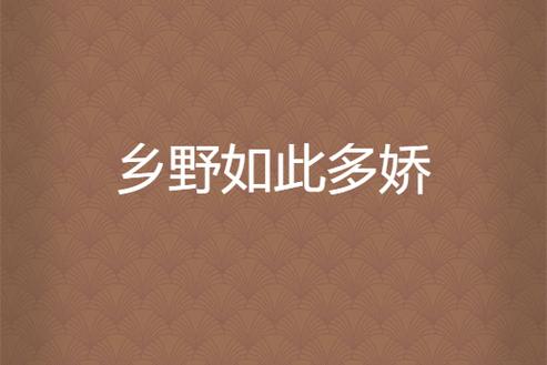 乡野多娇小说全文在线阅读 | 热门乡村种田文推荐