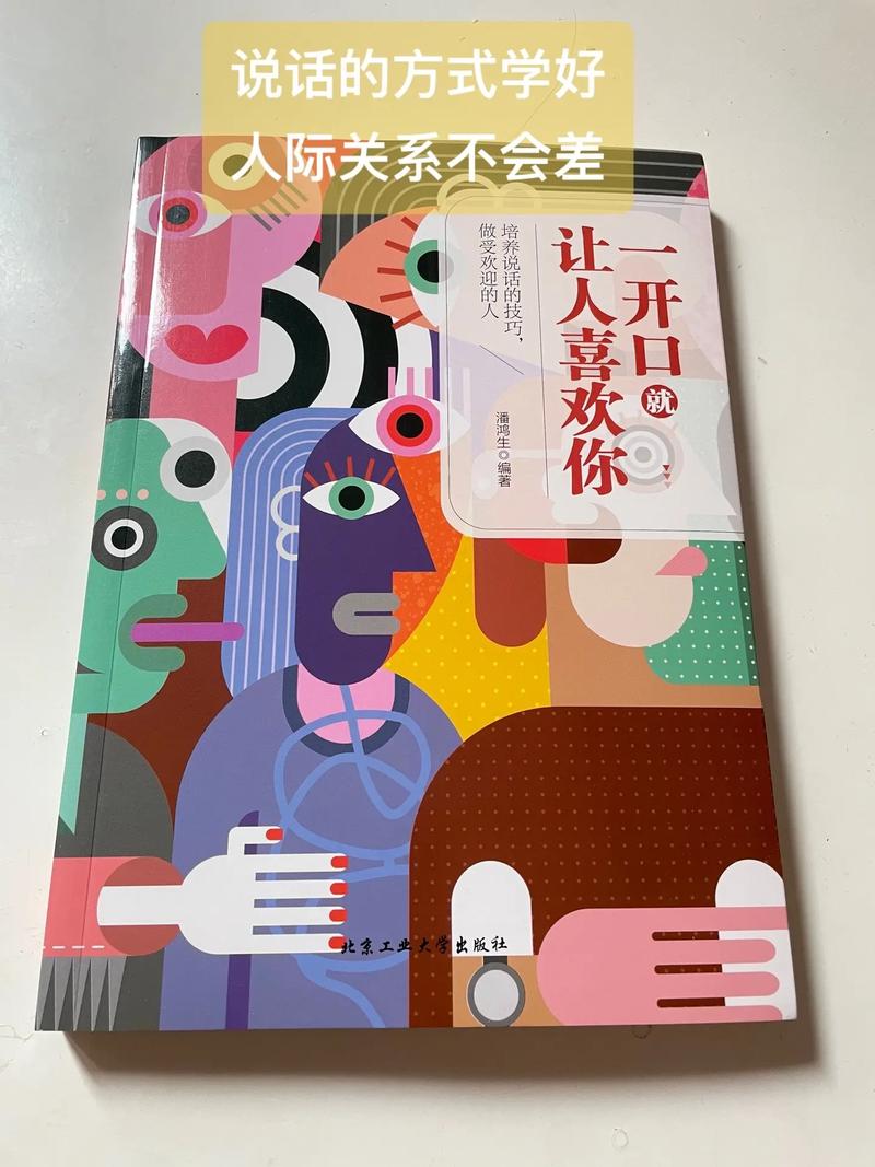 一开口就让人喜欢你在线阅读：掌握说话技巧，瞬间赢得人心