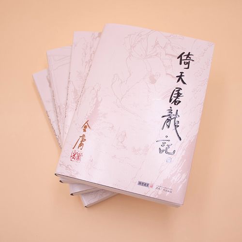 倚天屠龙别记小说在线阅读 | 金庸武侠续作全集