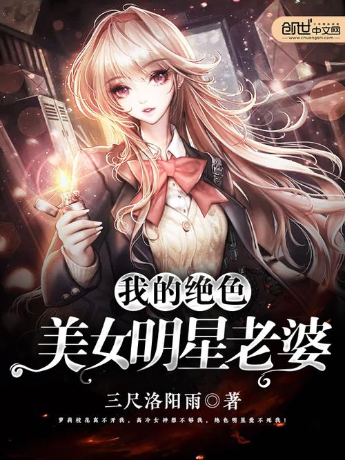 我的绝色明星老婆全文阅读在线-章节目录更新