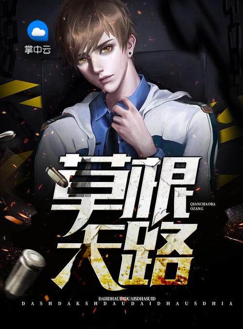 草根天路全文在线阅读 | 追寻平凡人的不凡征程