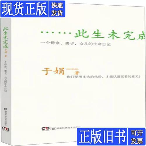 于娟《生命日记》全文在线阅读:用生命写就的反思与警示