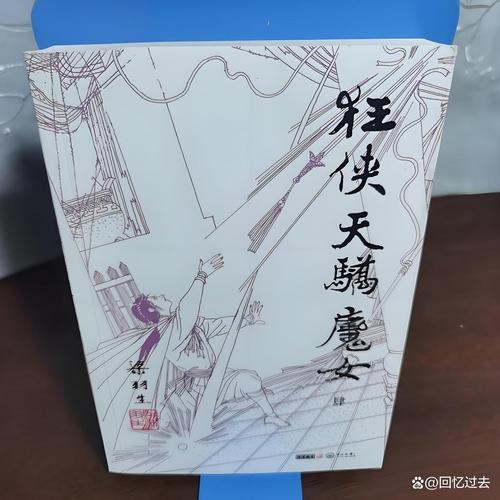 狂侠天骄魔女小说全文免费阅读_在线阅读全集