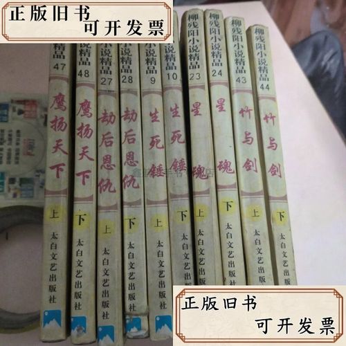柳残阳小说在线阅读｜经典武侠作品全集免费看