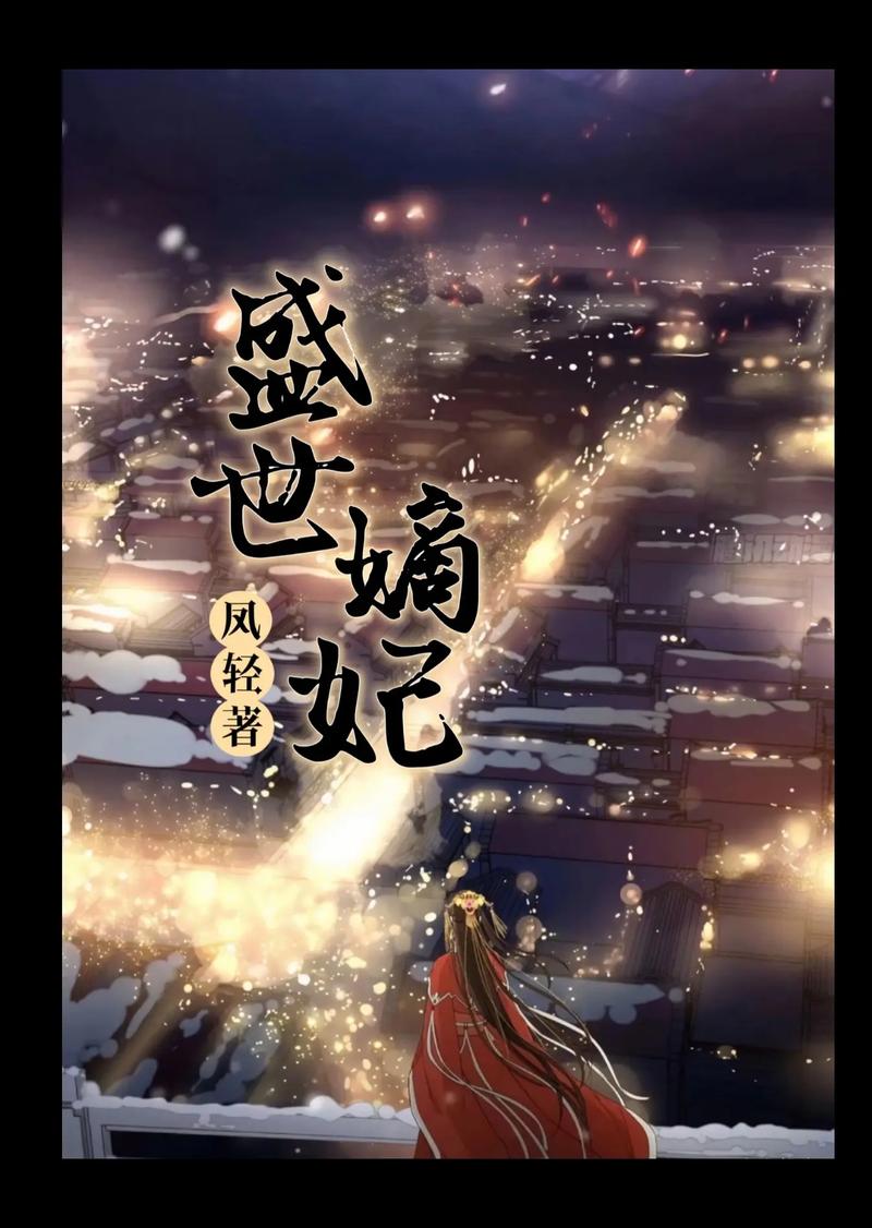 盛世嫡妃全文在线阅读_经典古言宅斗爽文无删减版