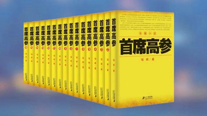 首席高参在线全文阅读 | 职场权谋与智慧博弈