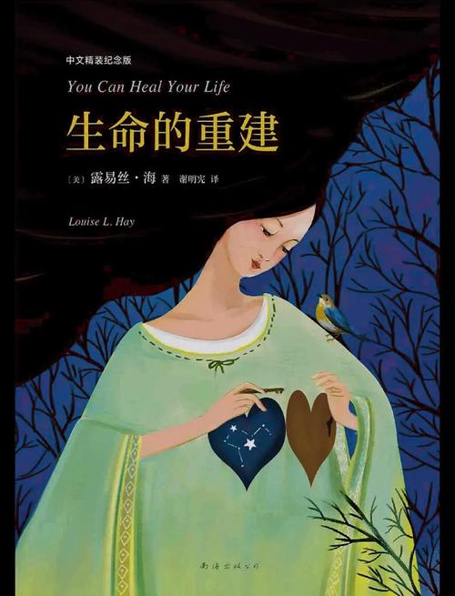 《生命的重建》在线阅读：自我疗愈与心灵成长的经典指南