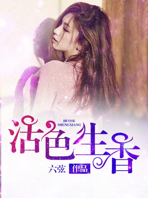 活色生香全文免费在线阅读 | 热门小说无弹窗