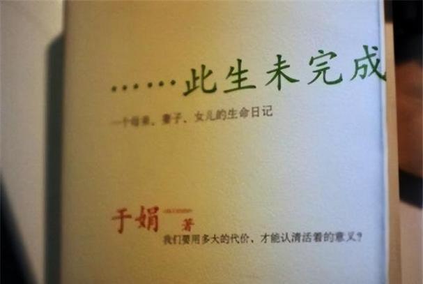 于娟《生命日记》全文在线阅读:用生命写就的反思与警示