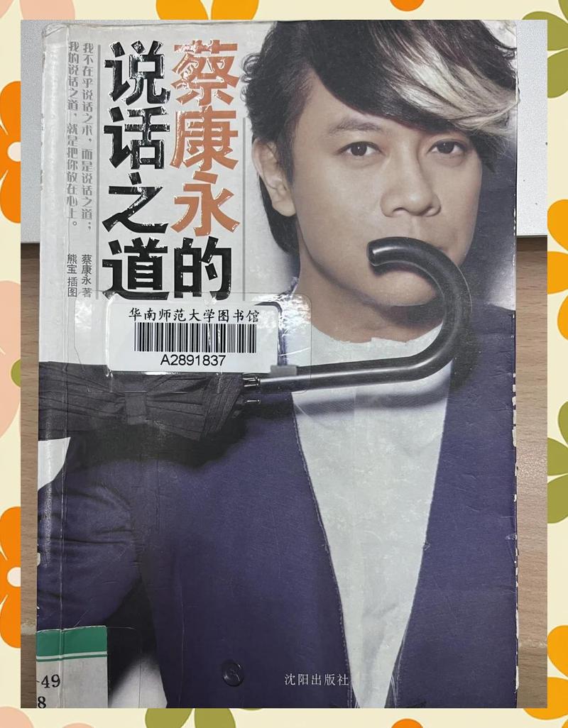 蔡永康的说话之道在线阅读:解锁高情商沟通技巧