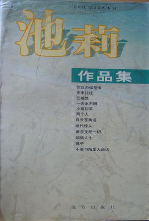 池莉小说在线阅读 | 经典作品全集免费阅读