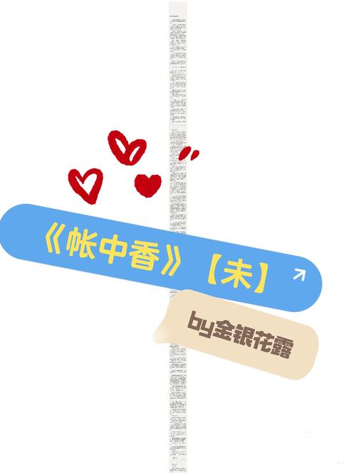 帐中香金银花全文免费阅读在线小说
