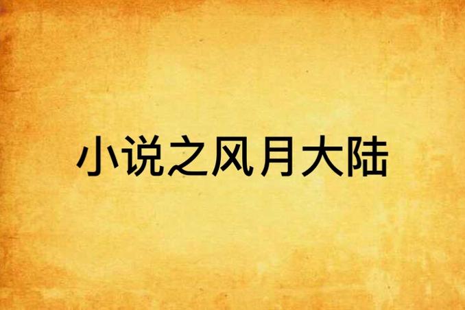 十宗罪1在线阅读全本 | 悬疑惊悚小说完整版