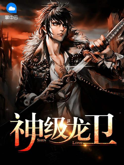 神级龙卫免费全本小说在线阅读 | 神级龙卫全文无弹窗