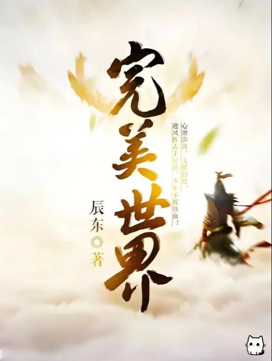 完美世界小说在线阅读｜辰东经典仙侠巨作