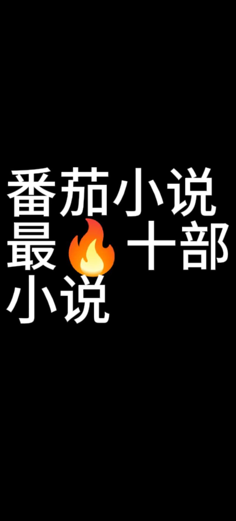 番茄免费阅读小说在线看 | 海量正版小说免费追更