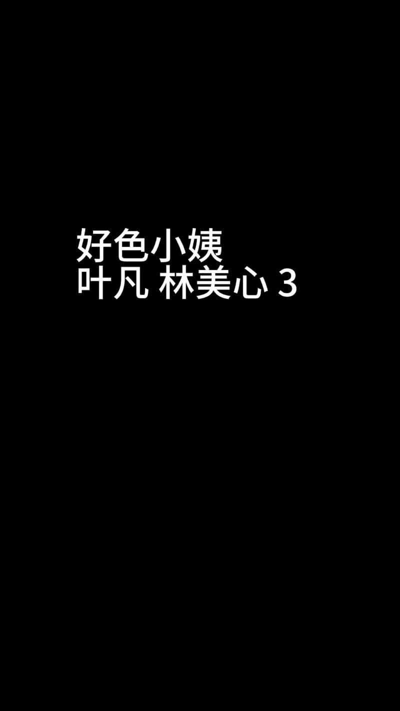 好色小姨全文免费在线阅读 | 热门都市小说推荐