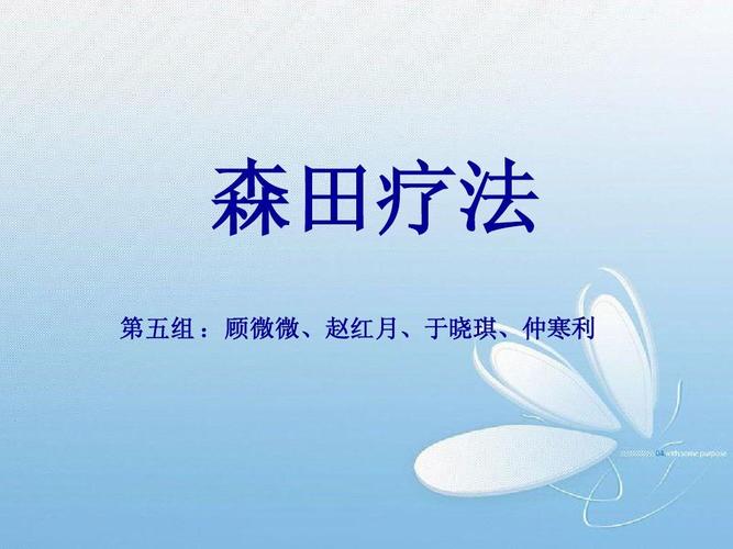 森田疗法在线阅读：顺其自然、为所当为的自愈指南
