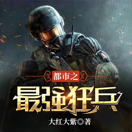 最强狂兵在线阅读 | 火爆全网的巅峰强者归来热血爽文