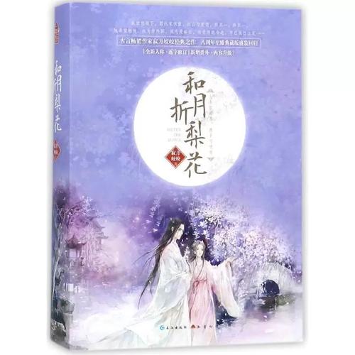 和月折梨花全文免费在线阅读 | 章节目录