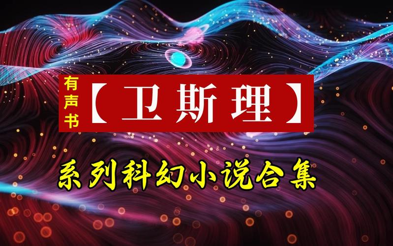 卫斯理小说全集在线阅读 | 经典科幻悬疑作品免费阅读