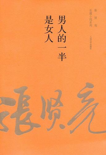男人的一半是女人全文免费在线阅读 | 张贤亮经典小说