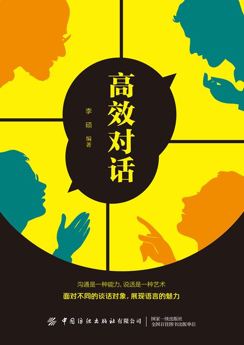 高效对话在线阅读 - 提升沟通效率的实用指南
