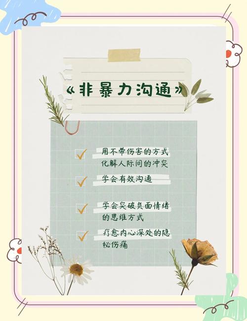 非暴力沟通在线阅读：掌握爱的语言，化解冲突的沟通艺术