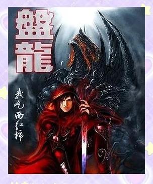 盘龙在线阅读 | 盘龙小说全文阅读无弹窗