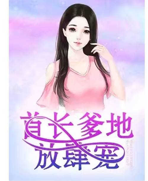 首长爹地放肆宠全文在线阅读|热门甜宠总裁文