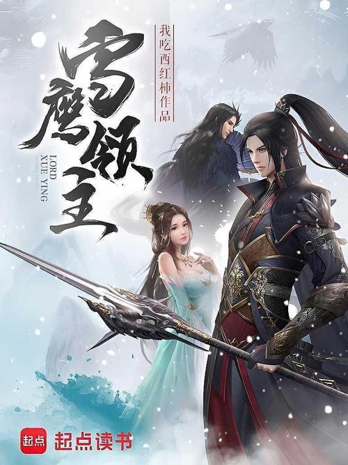 雪鹰领主在线阅读 | 我吃西红柿巅峰玄幻小说