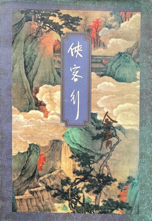 《侠客行》全集在线阅读 | 金庸经典武侠小说