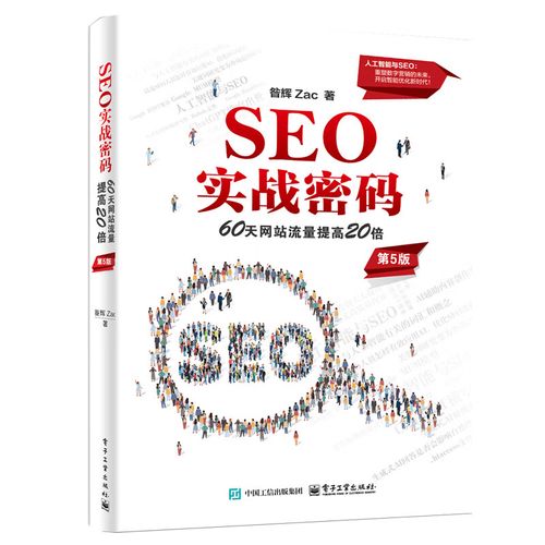 SEO实战密码在线阅读：完整版SEO优化技巧与策略