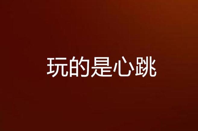玩的就是心跳在线阅读 | 王朔经典小说全文免费阅读