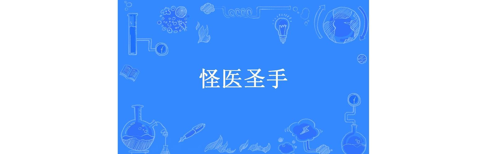 怪医圣手全文免费阅读 - 在线无弹窗极速版