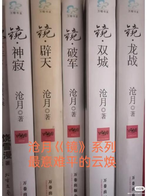 镜沧月在线全文阅读_镜沧月小说全集免费阅读