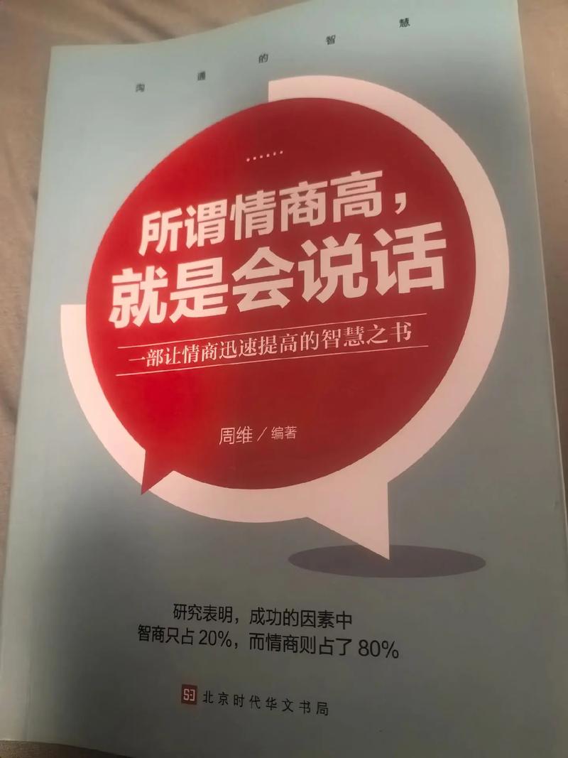 所谓情商高就是会说话在线阅读技巧，教你沟通艺术提升人际交往