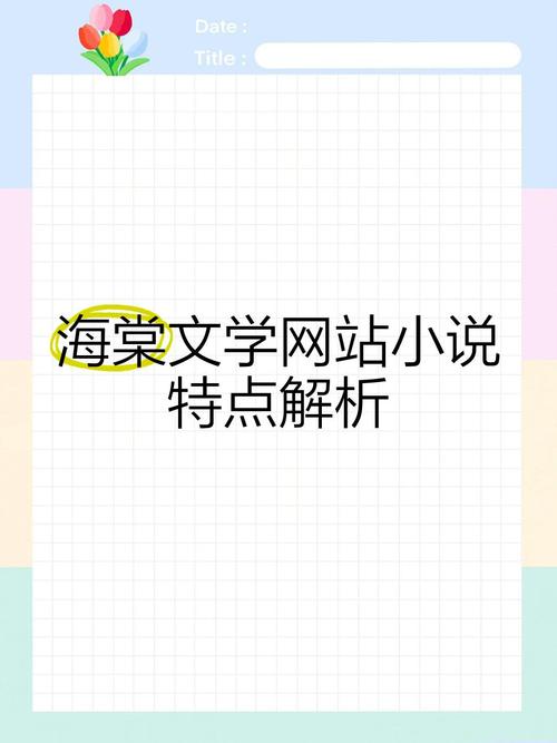 海棠文学城海量小说免费在线阅读 - 热门佳作每日更新