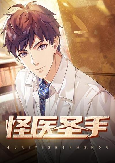 怪医圣手全文免费阅读 - 在线无弹窗极速版