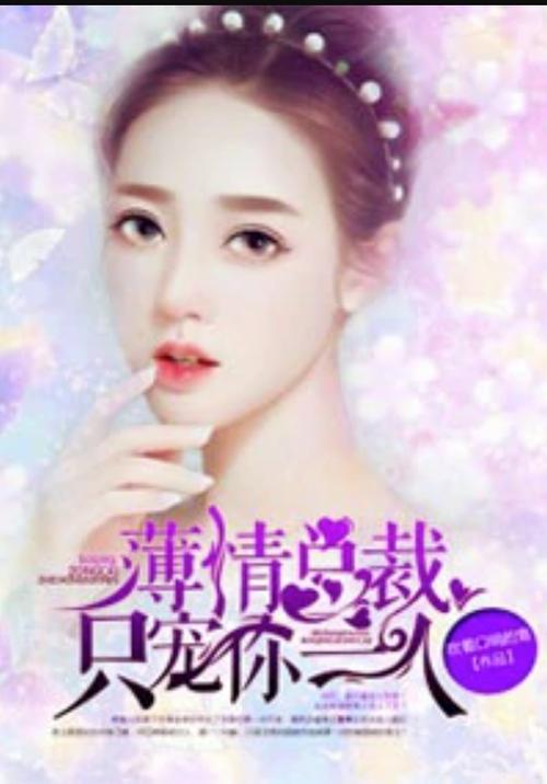 只宠你一人在线阅读 - 独家甜宠小说全文免费看