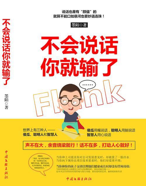 《不会说话你就输了》在线阅读:掌握说话技巧,赢在沟通起跑线