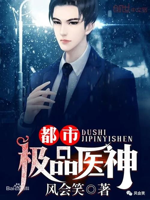 都市神医三十而立：在线阅读逆天医武高手传奇