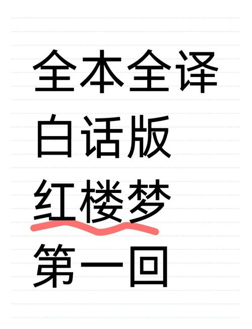 红楼梦白话文在线阅读｜完整版无删减｜高清免费