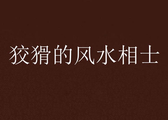 玄幻淫文热门小说推荐| 在线免费阅读全文