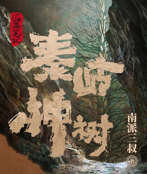 秦岭神树在线阅读 | 盗墓笔记经典篇章