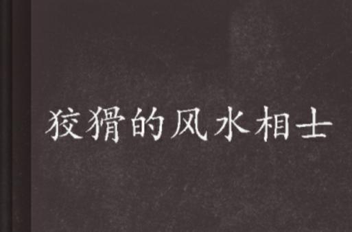 鬼话连篇青丘全文在线阅读 | 青丘秘境悬疑探秘