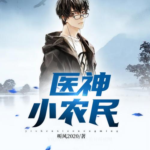 医神小农民在线阅读 - 乡下小子逆袭成神医,开启传奇人生