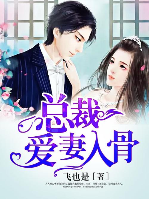 总裁爱妻入骨全文阅读｜高甜宠文在线看